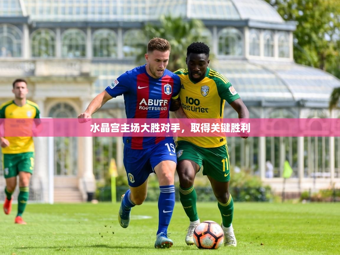 水晶宫主场大胜对手，取得关键胜利